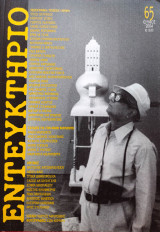 Εντευκτήριο - τεύχος 65 - Ιούνιος 2004