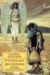 Κατερίνα Καριζώνη (Καστανιώτη, 2001) Ο άγγελός μου ήταν έκπτωτος: Μυθιστόρημα