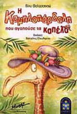 Η ΚΑΜΗΛΟΠΑΡΔΑΛΗ ΠΟΥ ΑΓΑΠΟΥΣΕ ΤΑ ΚΑΠΕΛΑ