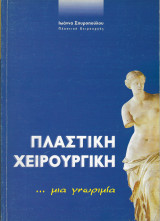 Πλαστική Χειρουργική… μία γνωριμία