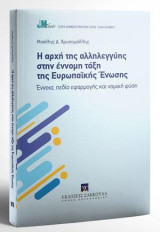 Η αρχή της αλληλεγγύης στην έννομη τάξη της Ευρωπαϊκής Ένωσης: Έννοια, πεδίο εφαρμογής και νομική φύση. Σειρά δημοσιευμάτων Έδρας Jean Monnet