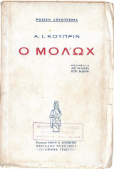 Ο Μολώχ