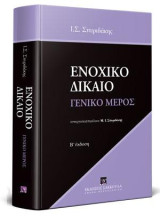 Ενοχικό δίκαιο - Γενικό μέρος: συνεργασία/επιμέλεια: Μ. Ι. ΣΠΥΡΙΔΑΚΗΣ
