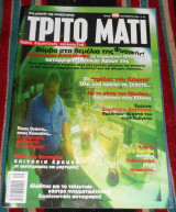 Περιοδικο τριτο ματι (με ενθετο) τευχος 106 2002