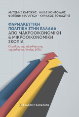 Φαρμακευτική πολιτική στην Ελλάδα από μακροοικονομική και μικροοικονομική σκοπιά: Ο ρόλος της Αξιολόγησης Τεχνολογίας Υγείας (ΗΤΑ)
