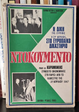 Ντοκουμέντο - Η Δίκη της Ευρώπης: η 21η Απριλίου στο Ευρωπαικό Δικαστήριο