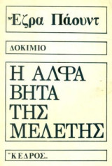 Η ΑΛΦΑΒΗΤΑ ΤΗΣ ΜΕΛΕΤΗΣ