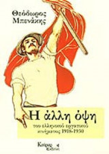Η ΑΛΛΗ ΟΨΗ ΤΟΥ ΕΛΛΗΝΙΚΟΥ ΕΡΓΑΤΙΚΟΥ ΚΙΝΗΜΑΤΟΣ 1918-1930