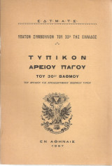 Τυπικόν Αρείου Πάγου του 30ου βαθμού