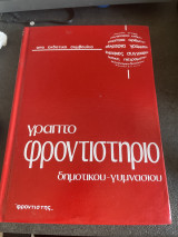 Γραπτο φροντιστήριο δημοτικού γυμνασίου