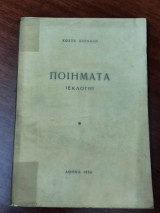 Ποίηματα (εκλογή)