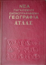 Νεα παγκοσμιος εικονογραφημενη γεωγραφια ατλας (Ασια Αφρικη Αυστραλια Πολοι)