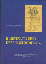 Η οξωμεριά της Τήνου κατά τον ύστερο μεσαίωνα