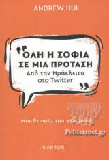 ΟΛΗ Η ΣΟΦΙΑ ΣΕ ΜΙΑ ΠΡΟΤΑΣΗ