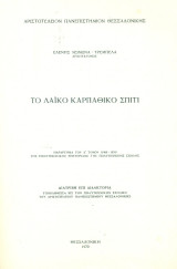 Το λαϊκό Καρπάθικο σπίτι (διατριβή επί διδακτορία)
