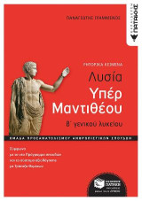 Λυσία Υπέρ Μαντιθέου β' γενικού λυκείου: Ομάδα Προσανατολισμού Ανθρωπιστικών σπουδών