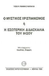 Ο ΜΥΣΤΙΚΟΣ ΧΡΙΣΤΙΑΝΙΣΜΟΣ Ή Η ΕΣΩΤΕΡΙΚΗ ΔΙΔΑΣΚΑΛΙΑ ΤΟΥ ΙΗΣΟΥ
