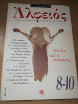 ΑΛΦΕΙΟΣ ΤΕΥΧΟΣ 8-10