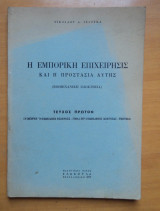 Η Εμπορική Επιχείρηση και η προστασία αυτής