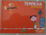Τι νιώθεις; Τεμπελιά Προθυμία