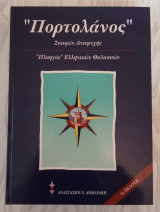 "Πορτολάνος" Σκαφών Αναψυχής