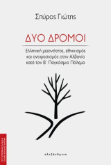 Δύο δρόμοι: Ελληνική μειονότητα, εθνικισμός και αντιφασισμός στην Αλβανία κατά τον Β' Παγκόσμιο Πόλεμο