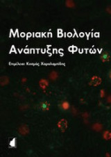 Μοριακή Βιολογία Ανάπτυξης Φυτών