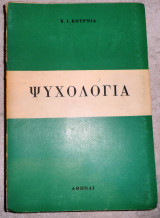Ψυχολογια 1973 κ.κουρνια