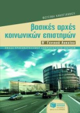 Βασικές Αρχές Κοινωνικών Επιστημών Β΄ Γενικού Λυκείου (Ομάδα προσ/μού ανθρωπιστικών σπουδών)
