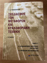 Σχεδιασμός των Μεταφορών και Κυκλοφοριακή Τεχνική