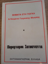 Βήματα στη Γιόγκα & Κείμενα Γιογκικής Μύησης
