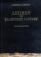 Λεξικόν της ελληνικής γλώσσης: Λαοτέκτων - όχεσφι