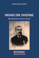Νικόλαος Εμμ. Παλιεράκης: Μια προσέγγιση στη ζωή και το έργο του