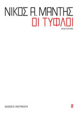 Οι τυφλοί: Μυθιστόρημα
