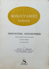 Μονογραφίες - Πρωτογενής Οστεοπόρωσις