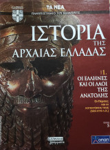 Ιστορία της Αρχαίας Ελλάδας τόμος 1, τεύχος 5: Οι Έλληνες και οι λαοί της ανατολής, οι Πέρσες και οι κατακτήσεις τους (525-479)