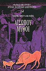 Αισωπου Μυθοι