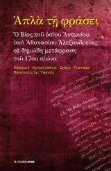 Απλά τη φράσει: Ο Βίος του οσίου Αντωνίου υπό Αθανασίου Αλεξανδρείας σε δημώδη μετάφραση του 17ου αιώνα