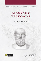 Ικέτιδες: Ευριπίδου δράματα