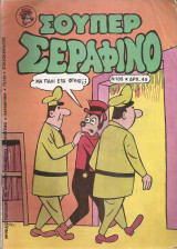 Σούπερ Σεραφίνο Νο 105