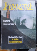 Περιοδικό "Σχολιαστής"