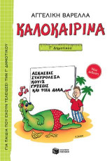 Καλοκαιρινά Γ΄ Δημοτικού (νέα έκδοση): Ασκήσεις, σταυρόλεξα, κουίζ, γνώσεις και τόσα άλλα...