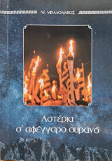 Αστέρια σε αφέγγαρο ουρανό