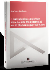 Η απαγόρευση διακρίσεων λόγω ηλικίας στο ευρωπαϊκό και το ελληνικό εργατικό δίκαιο