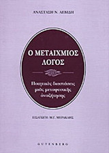 Μεταίχμιος λόγος: Ποιητικές διαστάσεις μιας μεταφυσικής αναζήτησης