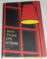 Στο ντιβάνι Irvin D. Yalom 2002