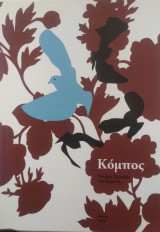Κόμπος