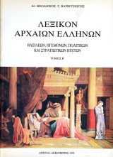 Λεξικό Αρχαίων Ελλήνων. Βασιλέων, Ηγεμόνων, Πολιτικών και Στρατιωτικών Ηγετών. Τόμος Β