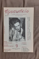Προσωπείο τεύχος 9 (1991-1992)