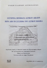 ΣΥΓΧΡΟΝΑ ΖΗΤΗΜΑΤΑ ΑΣΤΙΚΟΥ ΔΙΚΑΙΟΥ ΠΕΡΑ ΑΠΟ ΤΟ ΣΥΣΤΗΜΑ ΤΟΥ ΑΣΤΙΚΟΥ ΚΩΔΙΚΑ (1ο ΣΥΝΕΔΡΙΟ)